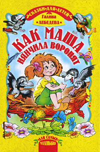 Как Маша нянчила воронят Серия: Для самых маленьких инфо 6613j.