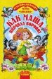 Как Маша нянчила воронят Серия: Для самых маленьких инфо 6613j.