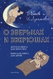 О зверьках и зверюшах Авторский сборник Издательство: Библиополис, 2007 г Твердый переплет, 352 стр ISBN 5-7435-0266-9 Тираж: 5000 экз Формат: 70x100/32 (~120х165 мм) инфо 6627j.