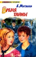 Время тайны Серия: Любимое чтение инфо 6631j.