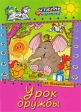 Урок дружбы Серия: Чтение для малышей инфо 6634j.