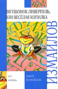 Лягушонок Ливерпуль, или Веселая копилка Серия: Внеклассное чтение инфо 6640j.