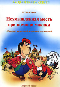 Неумышленная месть при помощи макаки Авторский сборник Издательство: Априори-Пресс, 2007 г Мягкая обложка, 32 стр ISBN 978-5-91337-001-3 Тираж: 2000 экз Формат: 60x84/16 (~143х205 мм) инфо 6643j.
