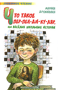 Что такое пер-пен-ди-ку-ляр, или Веселые школьные истории Серия: Внеклассное чтение инфо 6647j.