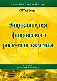 Энциклопедия финансового риск-менеджмента Издательства: Альпина Бизнес Букс, Альпина Паблишерз, 2009 г Суперобложка, 936 стр ISBN 978-5-9614-0824-9 Тираж: 2000 экз Формат: 70x100/16 (~167x236 мм) инфо 6651j.