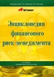 Энциклопедия финансового риск-менеджмента Издательства: Альпина Бизнес Букс, Альпина Паблишерз, 2009 г Суперобложка, 936 стр ISBN 978-5-9614-0824-9 Тираж: 2000 экз Формат: 70x100/16 (~167x236 мм) инфо 6651j.