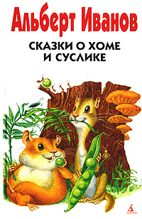 Сказки о Хоме и Суслике Серия: Друзья детства инфо 6670j.