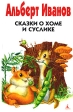 Сказки о Хоме и Суслике Серия: Друзья детства инфо 6670j.