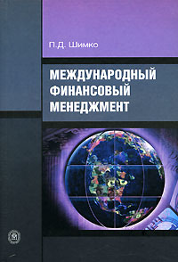 Международный финансовый менеджмент Издательство: Высшая школа, 2007 г Твердый переплет, 432 стр ISBN 978-5-06-005153-7 Тираж: 3000 экз Формат: 60x88/16 (~150x210 мм) инфо 6671j.