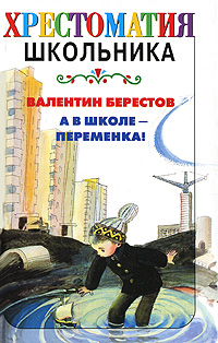 А в школе - переменка! Авторский сборник Издательства: АСТ, Астрель, ВКТ, 2008 г Твердый переплет, 224 стр ISBN 978-5-17-050522-7, 978-5-271-19734-5, 978-5-226-00630-2 Тираж: 2000 экз Формат: 84x108/32 (~130х205 мм) инфо 6672j.