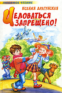 Целоваться запрещено! Серия: Внеклассное чтение инфо 6673j.