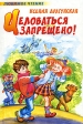 Целоваться запрещено! Серия: Внеклассное чтение инфо 6673j.