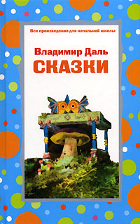 Владимир Даль Сказки Серия: Все произведения для начальной школы инфо 6692j.