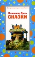 Владимир Даль Сказки Серия: Все произведения для начальной школы инфо 6692j.