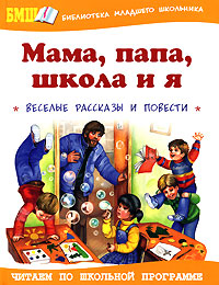 Мама, папа, школа и я Серия: Библиотека младшего школьника инфо 6714j.