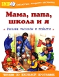 Мама, папа, школа и я Серия: Библиотека младшего школьника инфо 6714j.