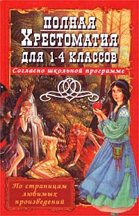 Полная хрестоматия для 1-4 классов Серия: По страницам любимых произведений инфо 6716j.