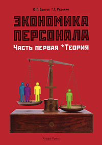 Экономика персонала Часть 1 Теория Издательство: Альфа-Пресс, 2009 г Твердый переплет, 1056 стр ISBN 978-5-94280-310-0 Тираж: 1500 экз Формат: 70x100/16 (~167x236 мм) инфо 6731j.