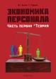 Экономика персонала Часть 1 Теория Издательство: Альфа-Пресс, 2009 г Твердый переплет, 1056 стр ISBN 978-5-94280-310-0 Тираж: 1500 экз Формат: 70x100/16 (~167x236 мм) инфо 6731j.
