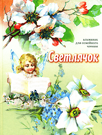 Светлячок Альманах для семейного чтения Антология Издательство: Зерна, 2008 г Твердый переплет, 136 стр ISBN 978-5-901936-18-4 инфо 6741j.