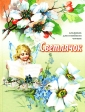 Светлячок Альманах для семейного чтения Антология Издательство: Зерна, 2008 г Твердый переплет, 136 стр ISBN 978-5-901936-18-4 инфо 6741j.