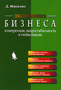 Экономика бизнеса Конкуренция, макростабильность и глобализация Букинистическое издание Сохранность: Хорошая Издательство: Бином Лаборатория знаний, 2007 г Твердый переплет, 696 стр ISBN инфо 6767j.