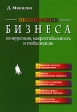 Экономика бизнеса Конкуренция, макростабильность и глобализация Букинистическое издание Сохранность: Хорошая Издательство: Бином Лаборатория знаний, 2007 г Твердый переплет, 696 стр ISBN инфо 6767j.