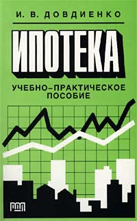 Ипотека Учебно-практическое пособие Издательство: РДЛ Мягкая обложка, 84 стр ISBN 5-93840-026-0 Тираж: 400 экз Формат: 84x108/32 (~130х205 мм) инфо 6768j.