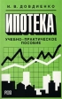 Ипотека Учебно-практическое пособие Издательство: РДЛ Мягкая обложка, 84 стр ISBN 5-93840-026-0 Тираж: 400 экз Формат: 84x108/32 (~130х205 мм) инфо 6768j.