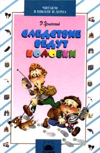 Следствие ведут Колобки Серия: Читаем в школе и дома инфо 6779j.