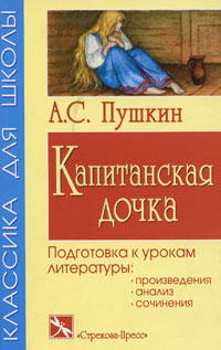А С Пушкин Капитанская дочка Подготовка к урокам литературы Серия: Классика для школы инфо 6798j.