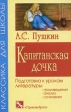 А С Пушкин Капитанская дочка Подготовка к урокам литературы Серия: Классика для школы инфо 6798j.