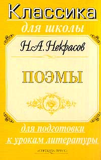 Н А Некрасов Поэмы Для подготовки к урокам литературы Серия: Классика для школы инфо 6799j.