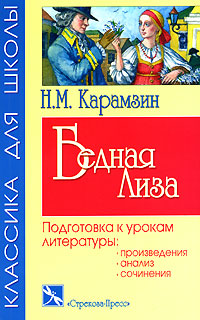 Бедная Лиза Подготовка к урокам литературы Серия: Классика для школы инфо 6801j.