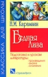 Бедная Лиза Подготовка к урокам литературы Серия: Классика для школы инфо 6801j.