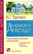 Дворянское гнездо Подготовка к урокам литературы Серия: Классика для школы инфо 6802j.