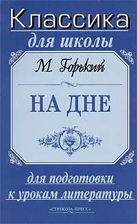 М Горький На дне Для подготовки к урокам литературы Серия: Классика для школы инфо 6803j.