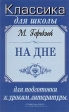 М Горький На дне Для подготовки к урокам литературы Серия: Классика для школы инфо 6803j.