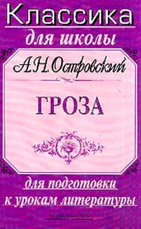 А Н Островский Гроза Для подготовки к урокам литературы Серия: Классика для школы инфо 6805j.