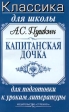 А С Пушкин Капитанская дочка Школьникам для подготовки к урокам литературы Серия: Классика для школы инфо 6806j.