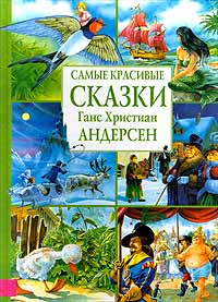 Самые красивые сказки Ганс Христиан Андерсен Серия: Самые красивые сказки инфо 6812j.
