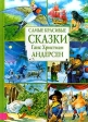 Самые красивые сказки Ганс Христиан Андерсен Серия: Самые красивые сказки инфо 6812j.