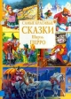 Самые красивые сказки Шарль Перро Серия: Самые красивые сказки инфо 6813j.
