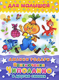 Приключения Чиполлино и другие сказки Серия: Для малышей инфо 6814j.
