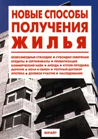 Новые способы получения жилья Издательство: Юрайт Мягкая обложка, 392 стр ISBN 5-85294-093-3 Тираж: 7000 экз Формат: 84x104/32 (~220x240 мм) инфо 6835j.