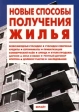 Новые способы получения жилья Издательство: Юрайт Мягкая обложка, 392 стр ISBN 5-85294-093-3 Тираж: 7000 экз Формат: 84x104/32 (~220x240 мм) инфо 6835j.