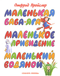 Маленькая Баба-Яга Маленькое Привидение Маленький Водяной Серия: Планета детства инфо 6849j.