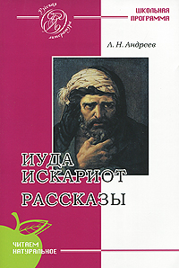 Иуда Искариот Рассказы Серия: Русская литература инфо 6882j.