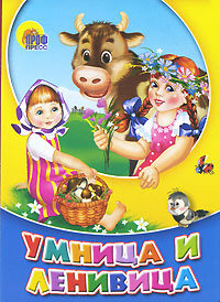 Умница и ленивица Издательство: Проф-Пресс, 2010 г Картон, 10 стр ISBN 978-5-378-01343-2 Тираж: 5000 экз Формат: 70x90/16 (~170х215 мм) Цветные иллюстрации инфо 6909j.