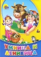 Умница и ленивица Издательство: Проф-Пресс, 2010 г Картон, 10 стр ISBN 978-5-378-01343-2 Тираж: 5000 экз Формат: 70x90/16 (~170х215 мм) Цветные иллюстрации инфо 6909j.